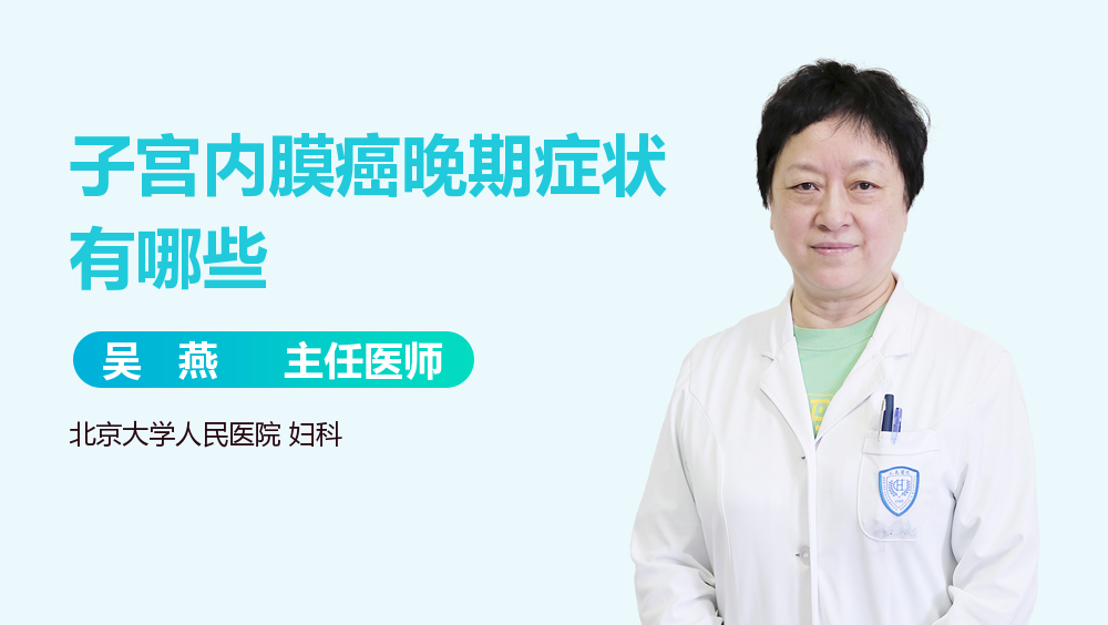 子宫内膜癌晚期症状有哪些
