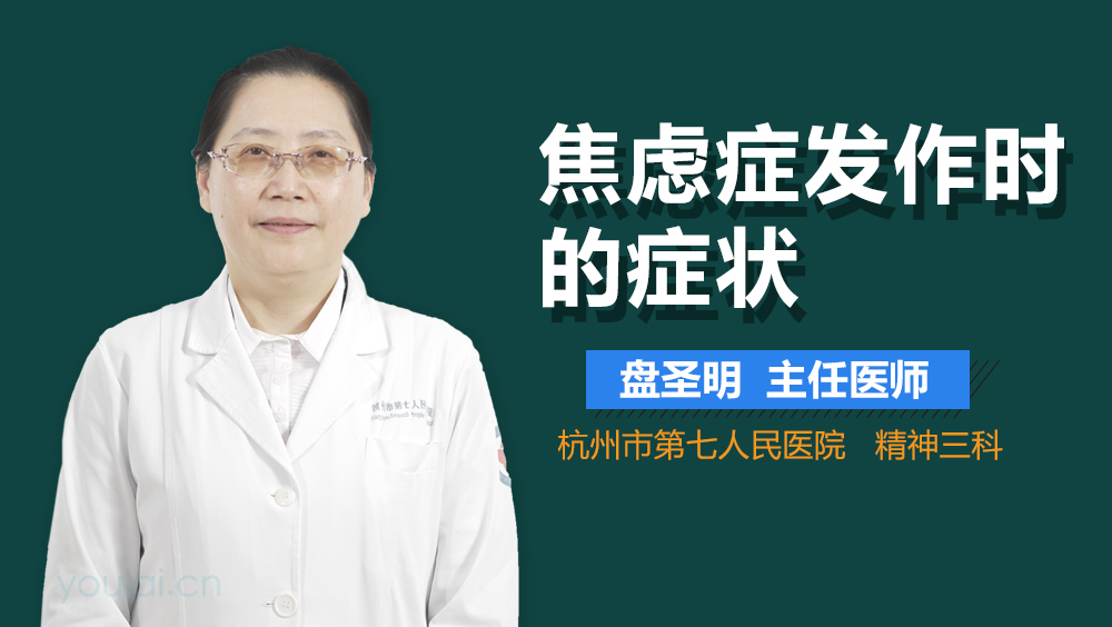 焦虑症发作时的症状