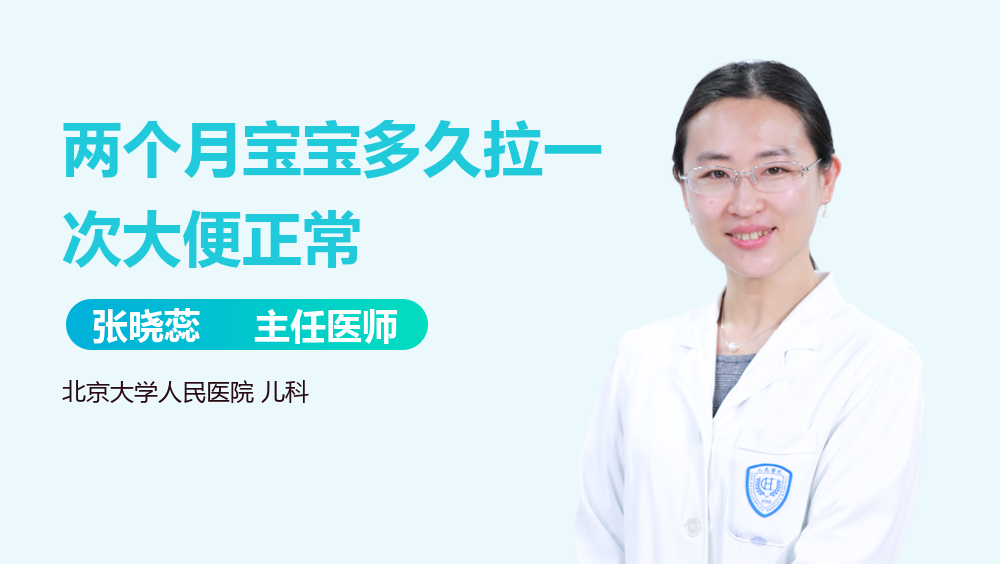 两个月宝宝多久拉一次大便正常