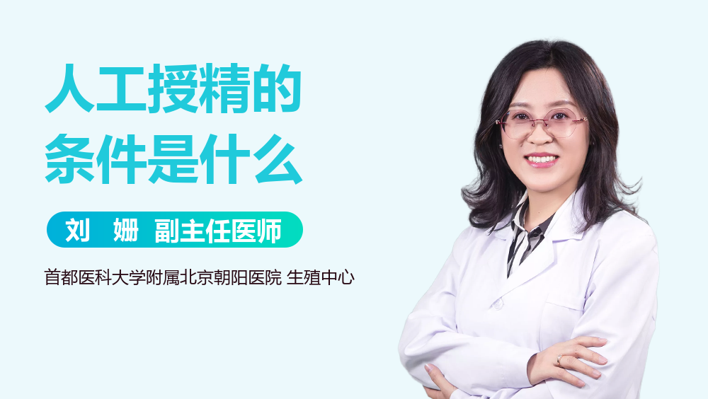 人工授精的条件是什么