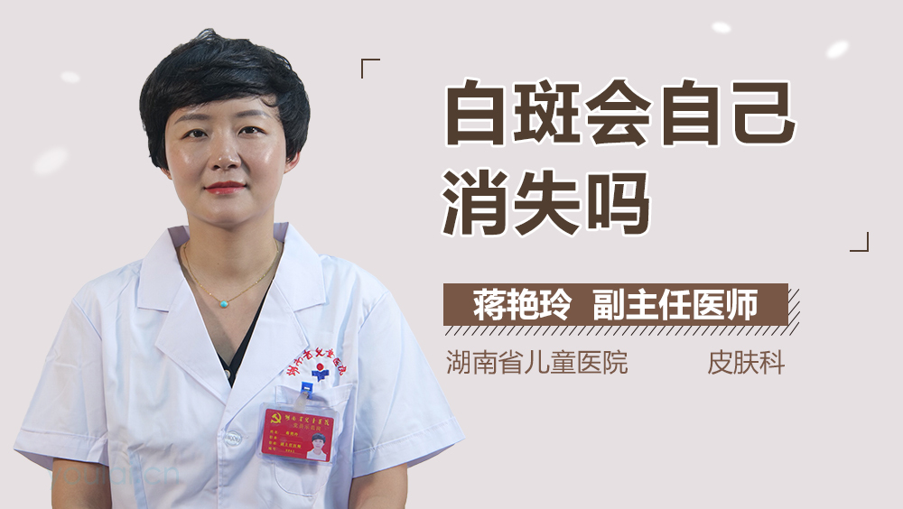 白斑会自己消失吗