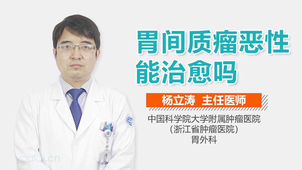 胃间质瘤恶性能治愈吗