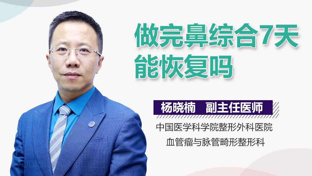 做完鼻综合7天能恢复吗