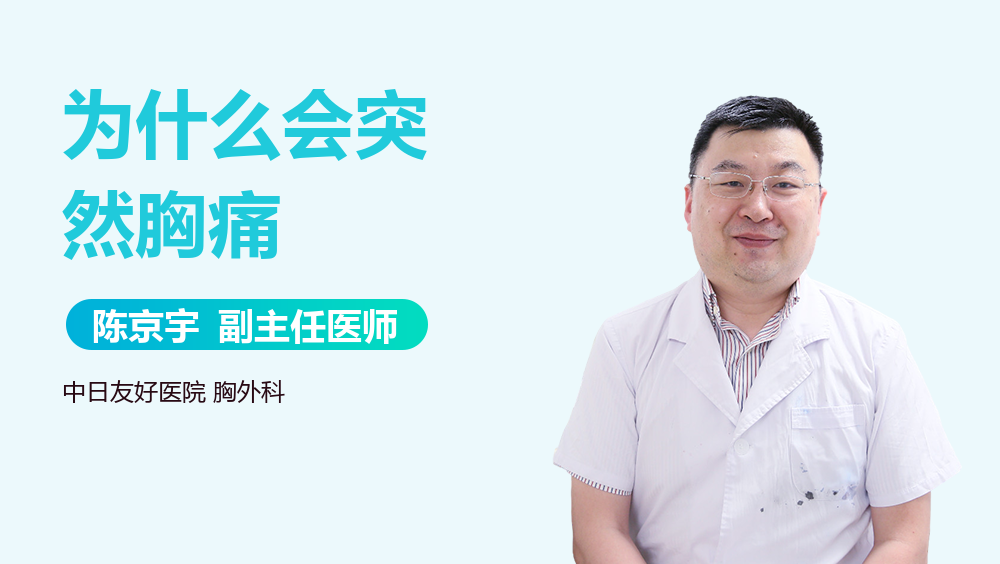 为什么会突然胸痛