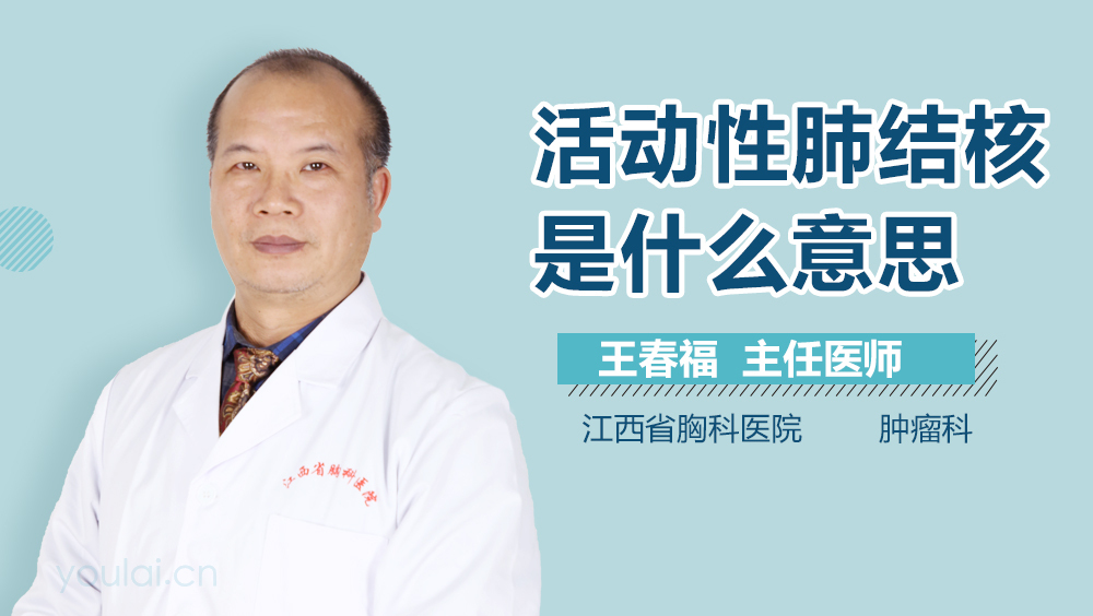 活动性肺结核是什么意思