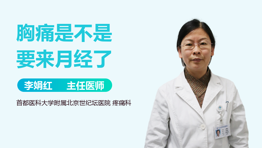 胸痛是不是要来月经了