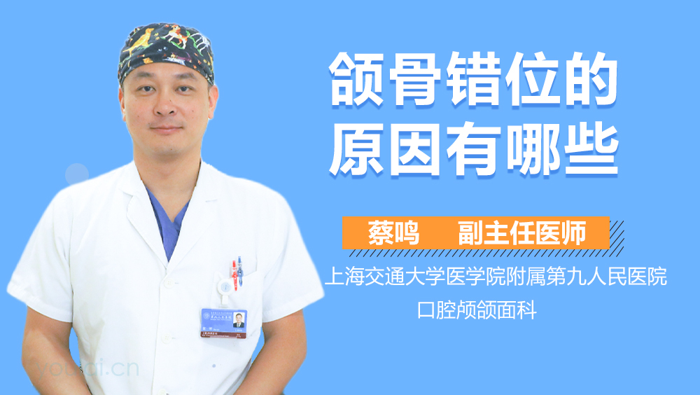 颌骨错位的原因有哪些