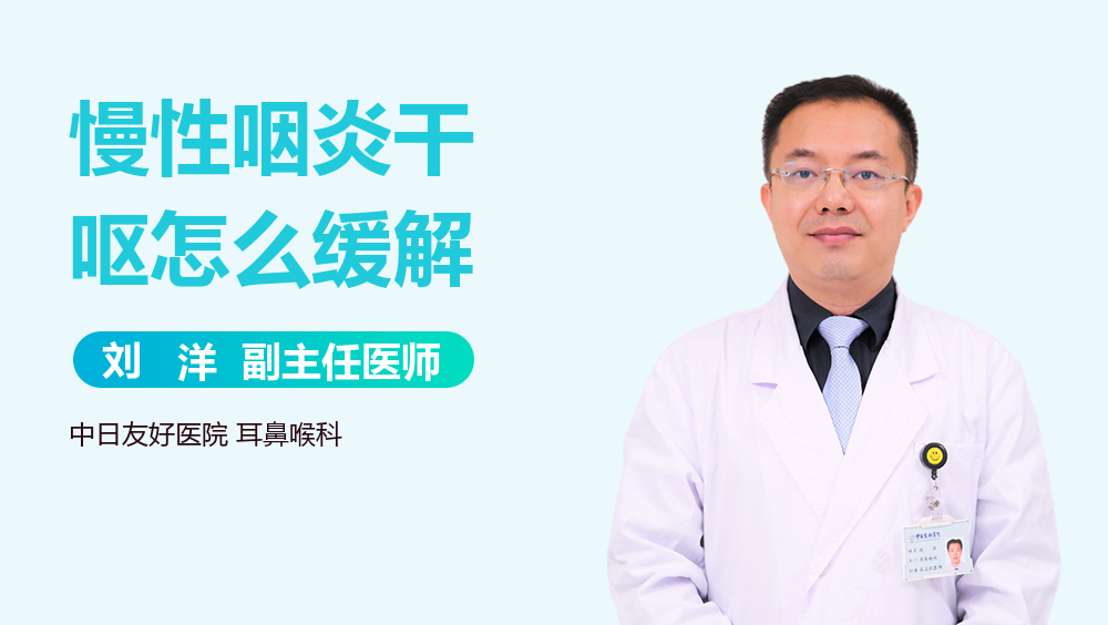 慢性咽炎干呕怎么缓解