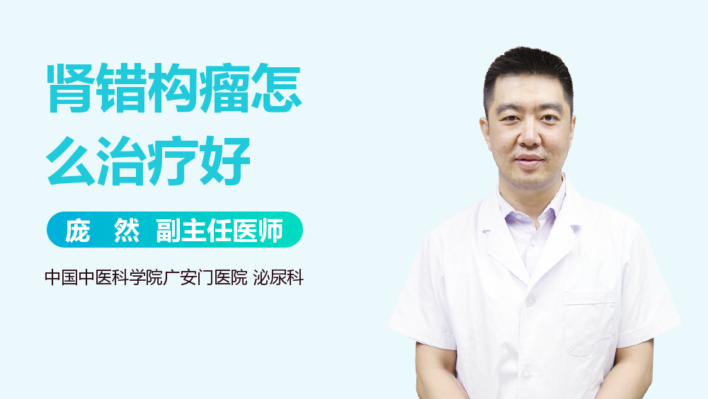 肾错构瘤怎么治疗好