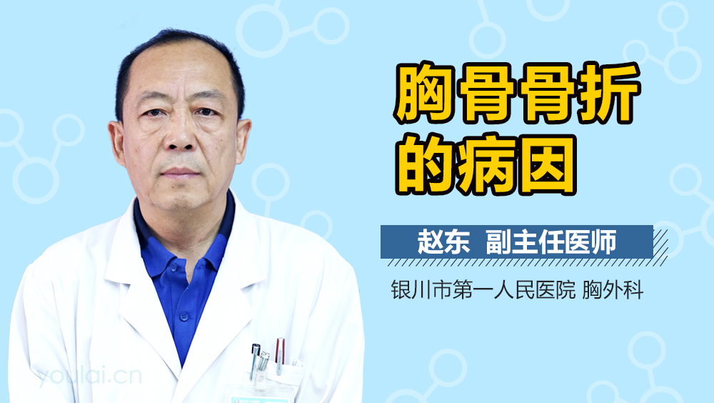 胸骨骨折的病因
