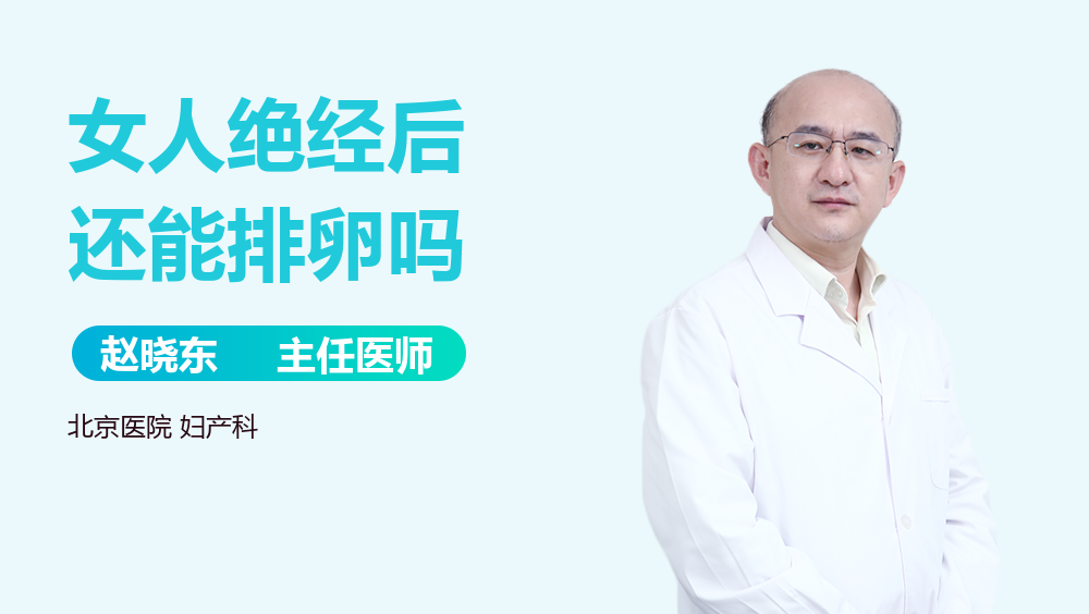 女人绝经后还能排卵吗