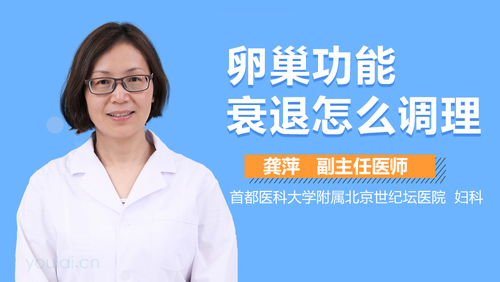 卵巢功能衰退怎么调理