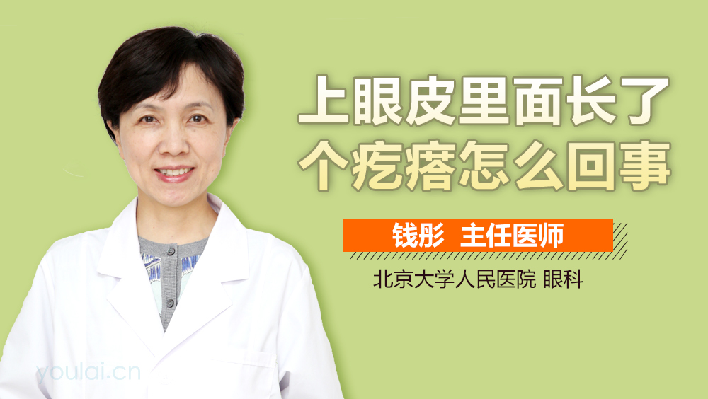 上眼皮里面长了个疙瘩怎么回事