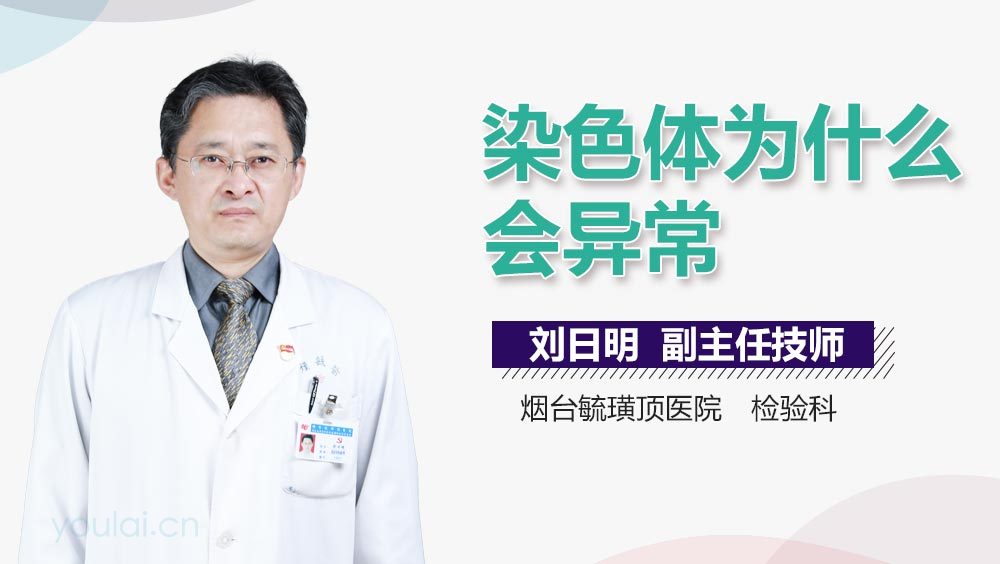 染色体为什么会异常