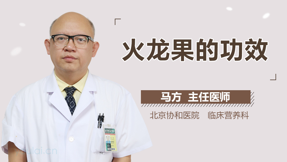 火龙果的功效