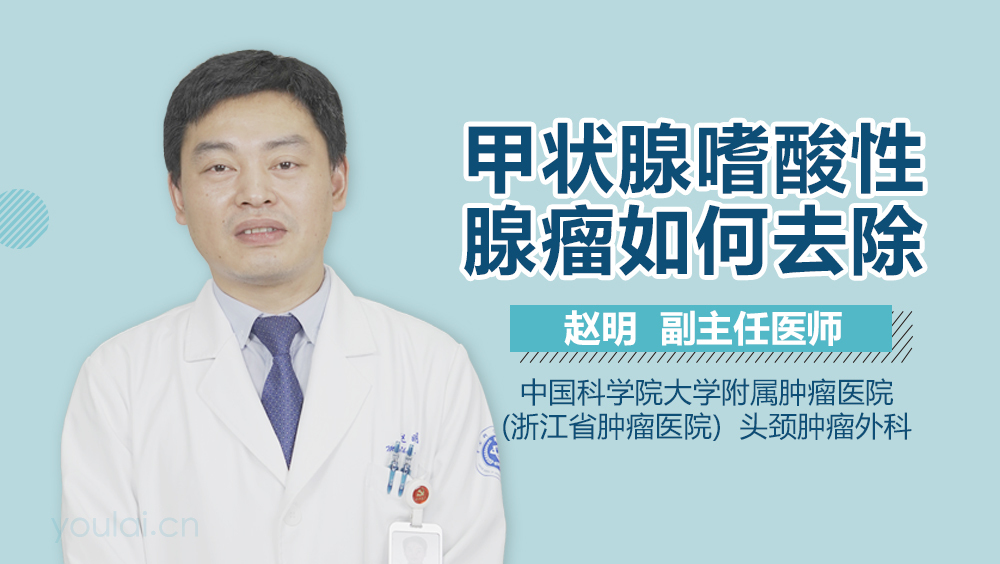 甲状腺嗜酸性腺瘤如何去除