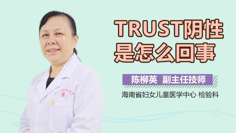 TRUST阴性是怎么回事