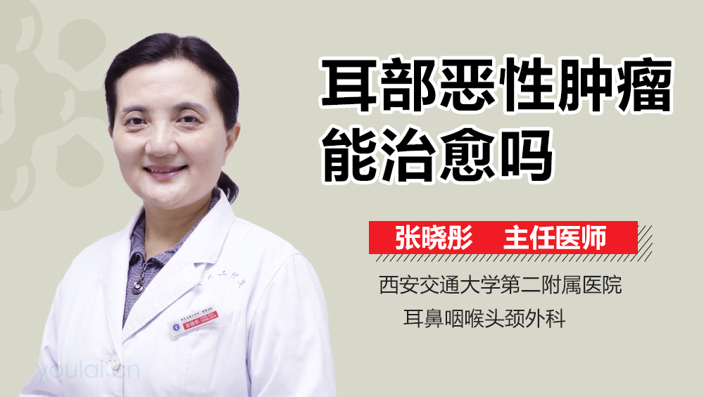 耳部恶性肿瘤能治愈吗
