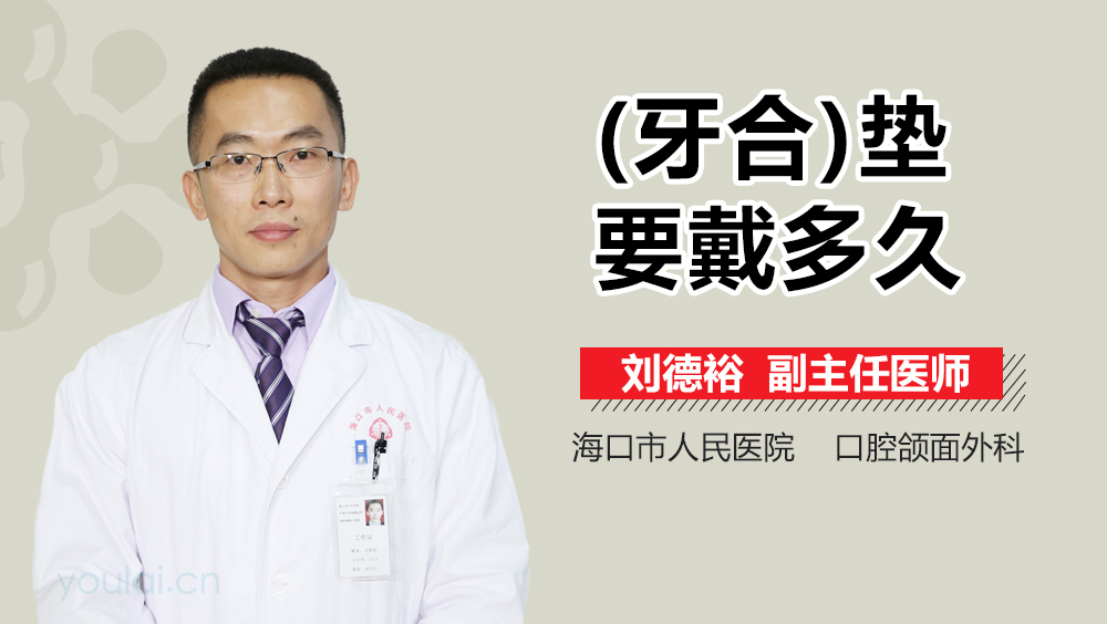 (牙合)垫要戴多久