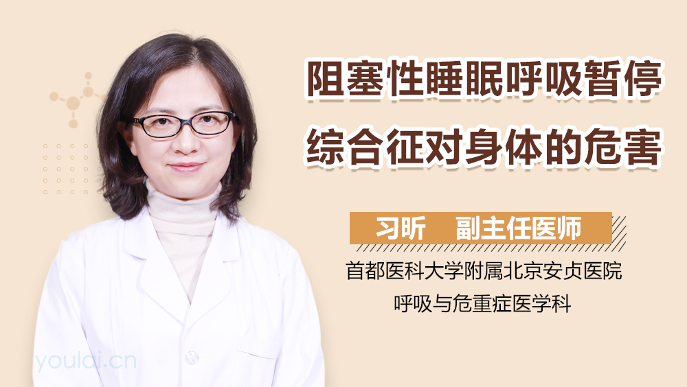 阻塞性睡眠呼吸暂停综合征对身体的危害