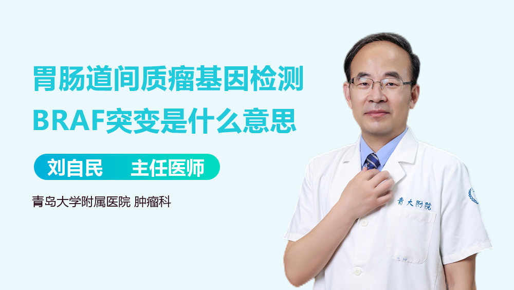 胃肠道间质瘤基因检测BRAF突变是什么意思