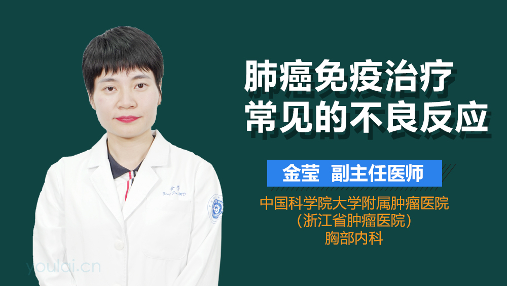 肺癌免疫治疗常见的不良反应
