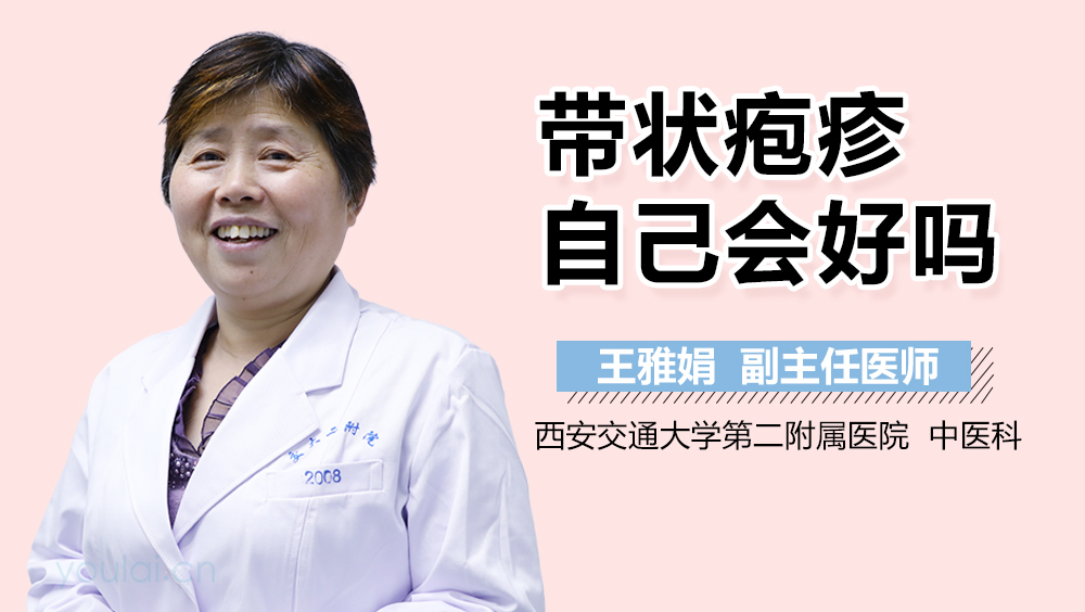 带状疱疹自己会好吗