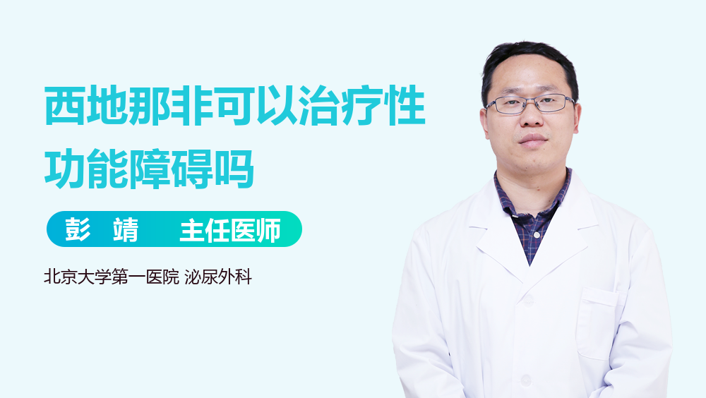 西地那非可以治疗性功能障碍吗