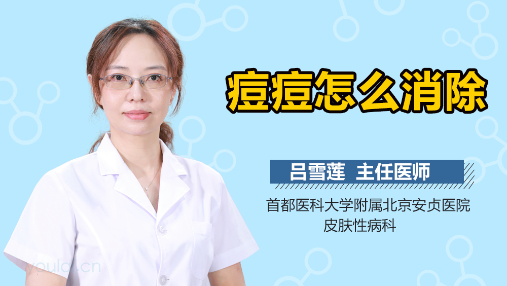 痘痘怎么消除