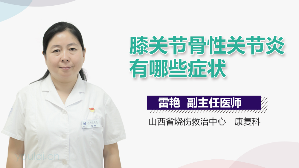 膝关节骨性关节炎有哪些症状