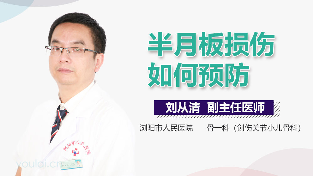 半月板损伤如何预防