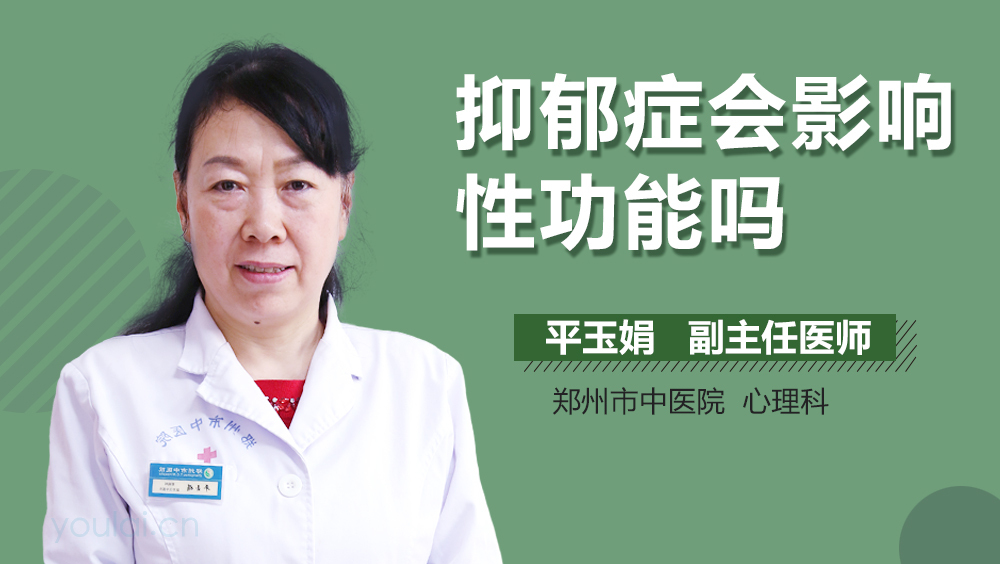 抑郁症会影响性功能吗
