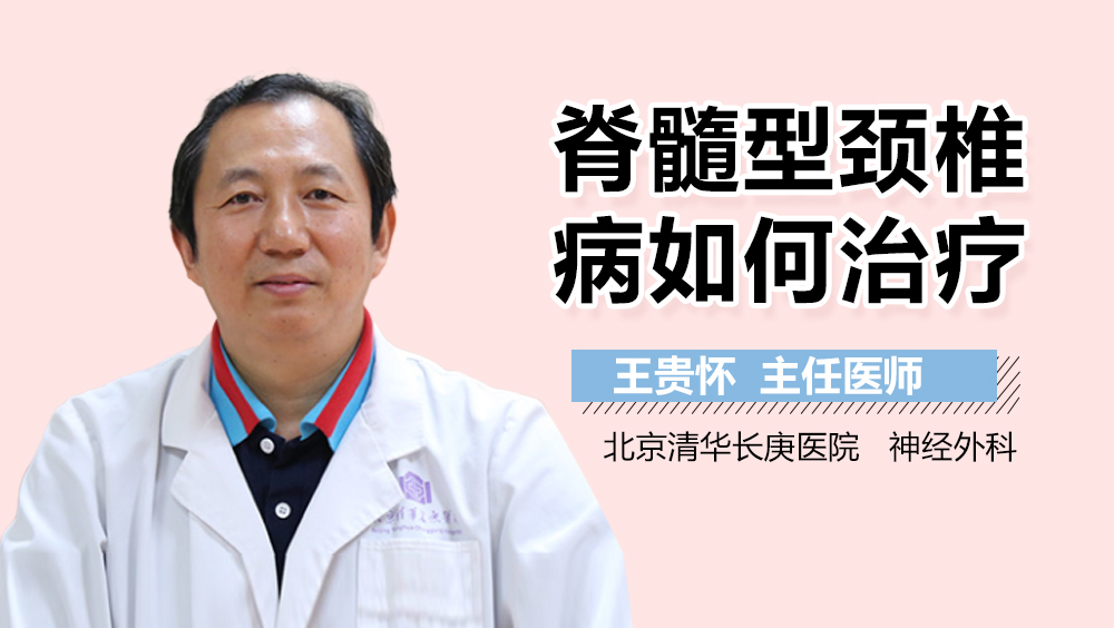 脊髓型颈椎病如何治疗