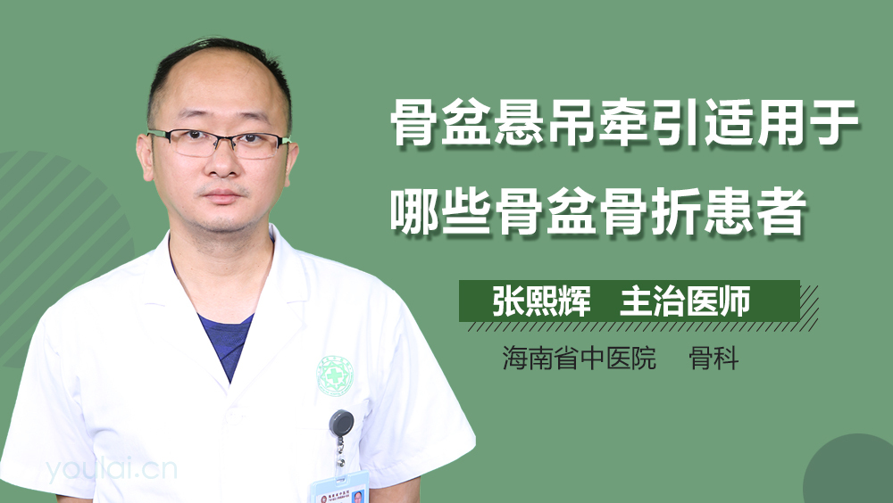 骨盆悬吊牵引适用于哪些骨盆骨折患者