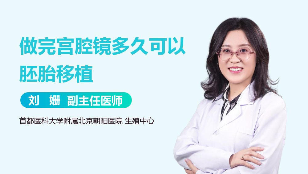 做完宫腔镜多久可以胚胎移植