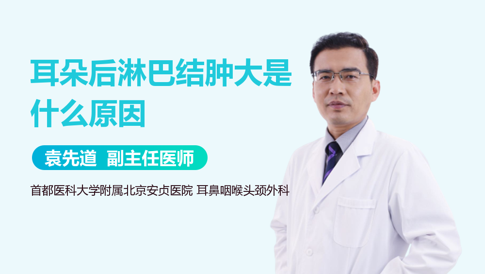 耳朵后淋巴结肿大是什么原因