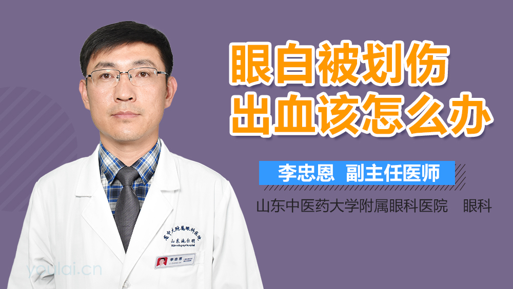 眼白被划伤出血该怎么办