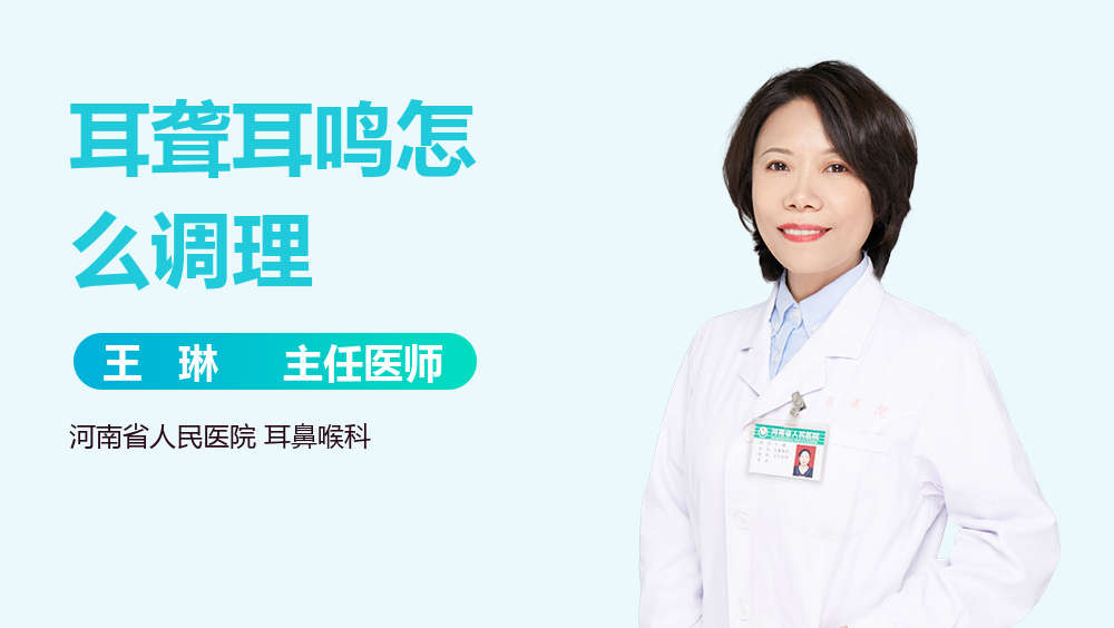 耳聋耳鸣怎么调理