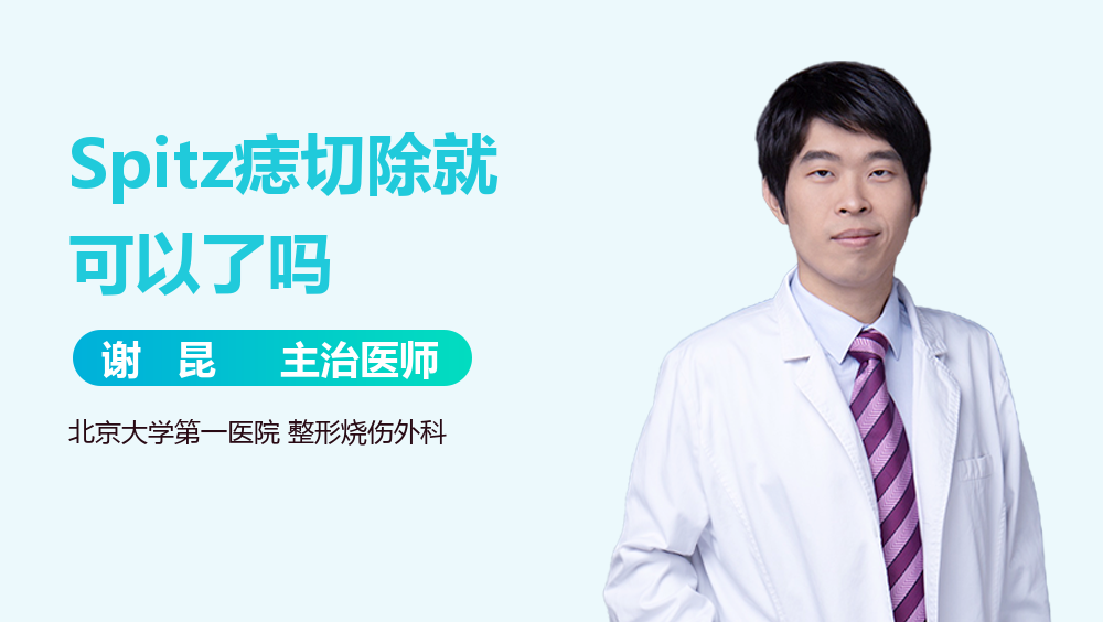 Spitz痣切除就可以了吗