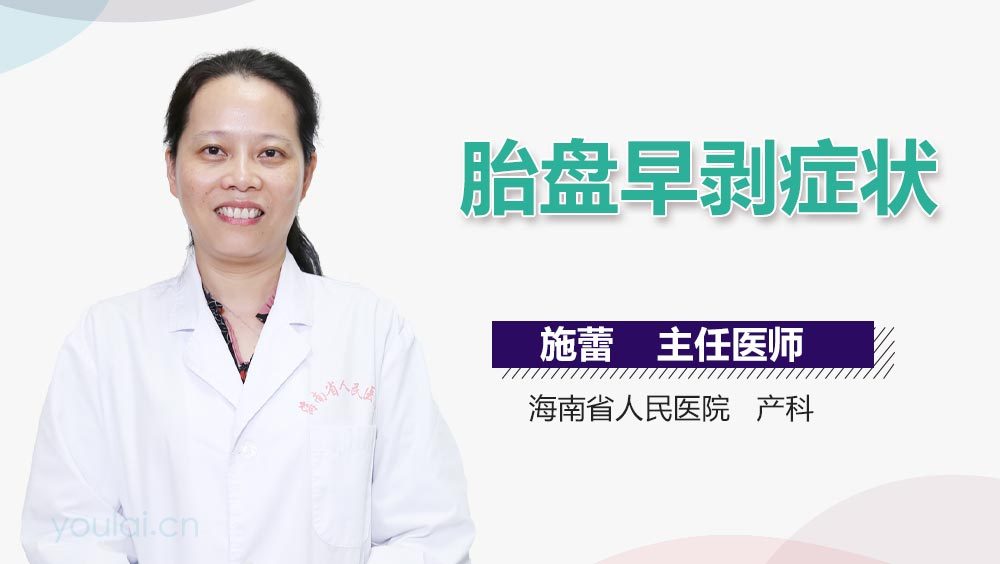 胎盘早剥症状