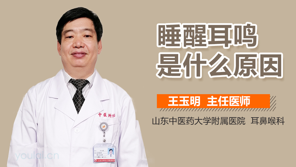 睡醒耳鸣是什么原因