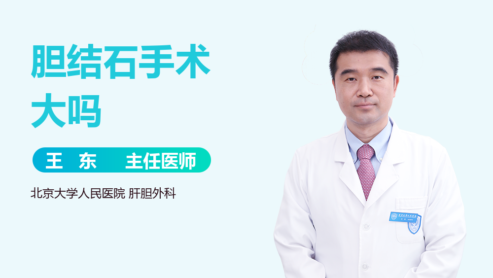胆结石手术大吗