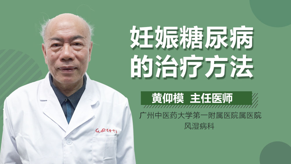 妊娠糖尿病的治疗方法