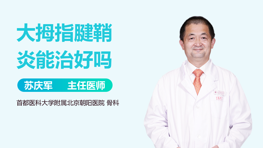 大拇指腱鞘炎能治好吗
