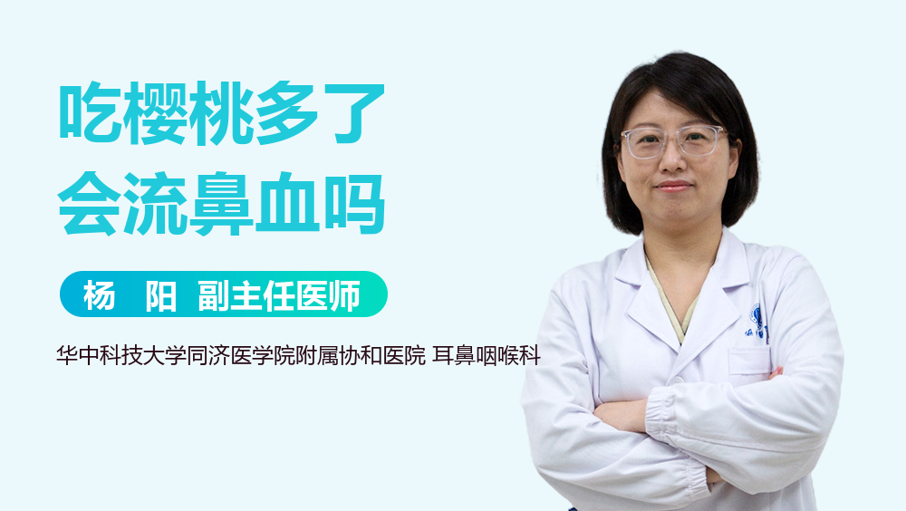 吃樱桃多了会流鼻血吗