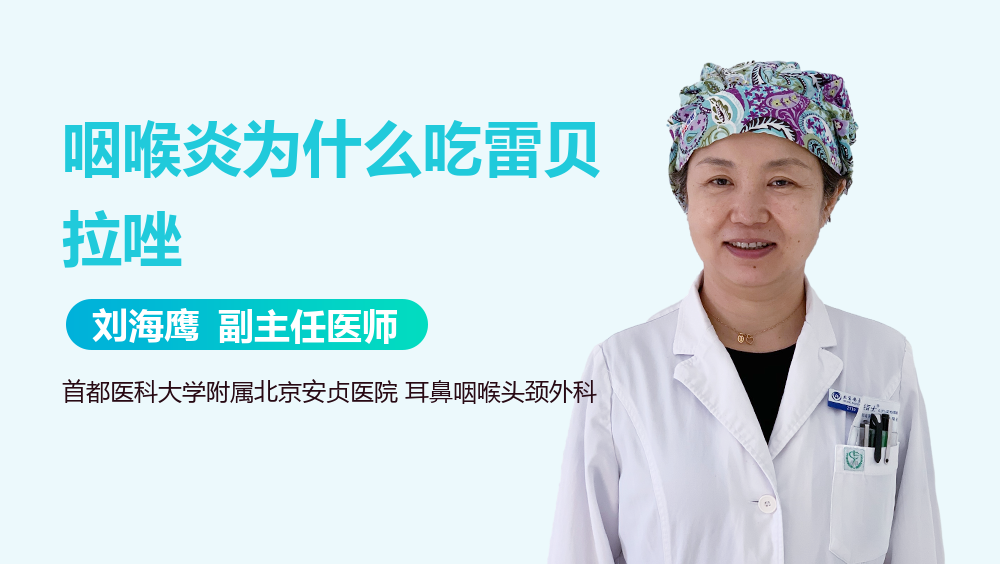 咽喉炎为什么吃雷贝拉唑