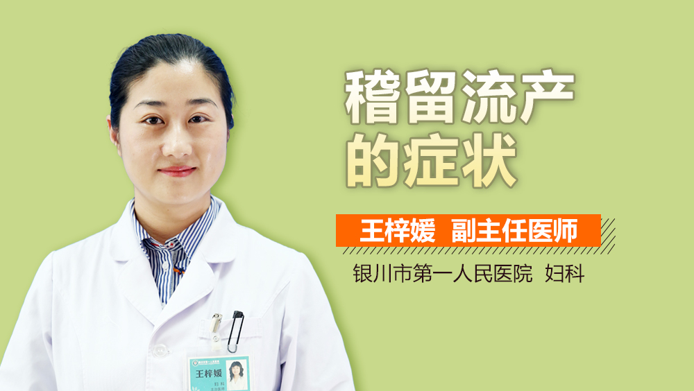 稽留流产的症状