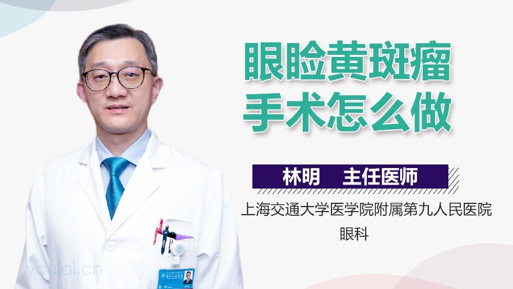 眼睑黄斑瘤手术怎么做