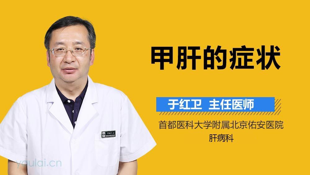甲肝的症状
