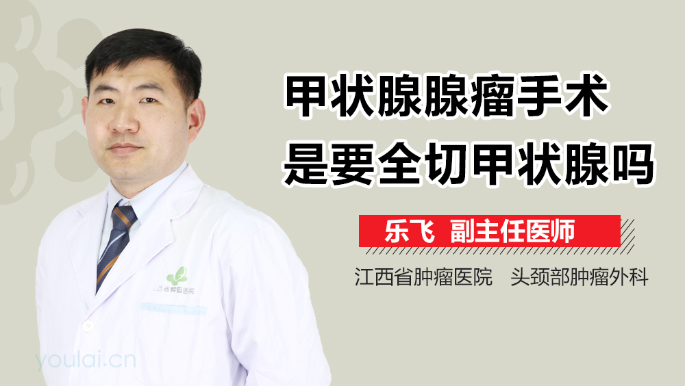 甲状腺腺瘤手术是要全切甲状腺吗